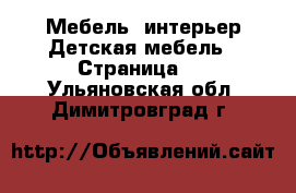 Мебель, интерьер Детская мебель - Страница 2 . Ульяновская обл.,Димитровград г.